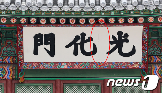 首尔光化门匾额再现裂痕
