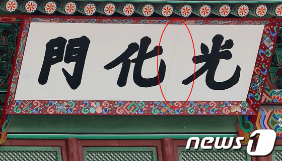 首尔光化门匾额再现裂痕