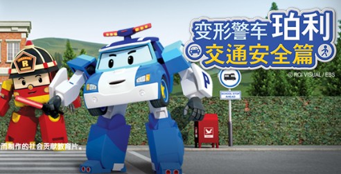韩国动画片《变形警车珀利》8月在中国央视开