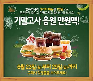 韩麦当劳推出低价套餐 为准备期末的学生加油