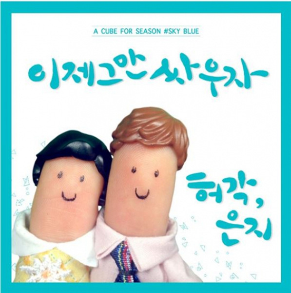 郑恩地许阁再度携手 公开合作曲《现在停止争吵》（组图）