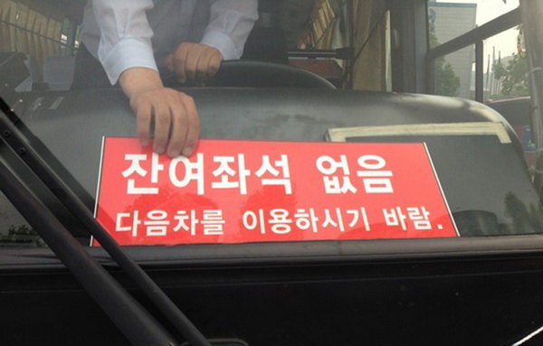 韩国首都圈高速路公交车取消站票 上班族叫苦连天(图)
