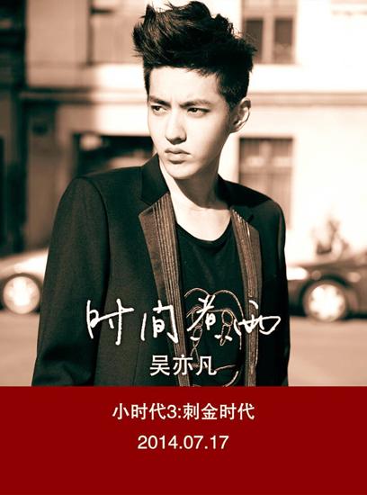 吴亦凡献唱《小时代3》 《时间煮雨》今日首发
