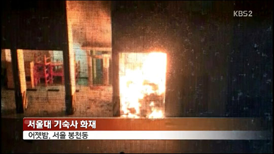 韩国首尔大学宿舍停车场发生火灾 5人烟雾中毒