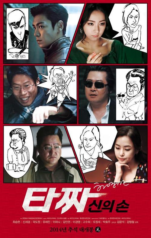 韩国电影《老千2》最新海报曝光 演员漫画形象萌萌哒