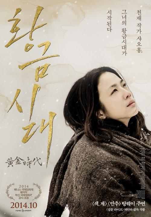 汤唯主演电影《黄金时代》16日在韩上映引期待（图）
