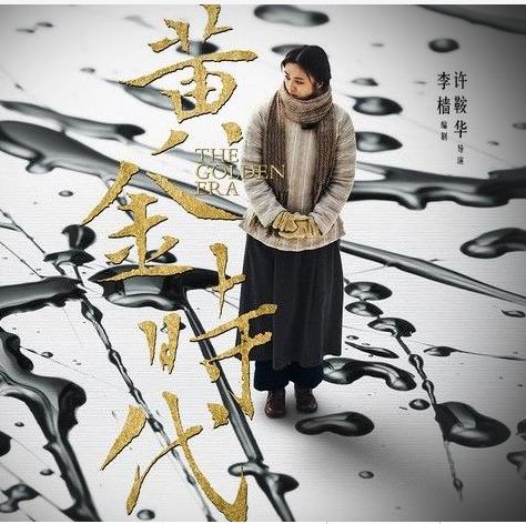 《黄金时代》最新海报出炉 汤唯化身“新女性”散发成熟魅力（组图）