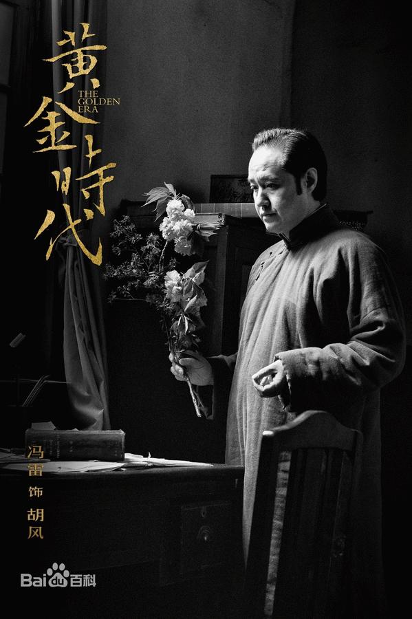 《黄金时代》最新海报出炉 汤唯化身“新女性”散发成熟魅力（组图）