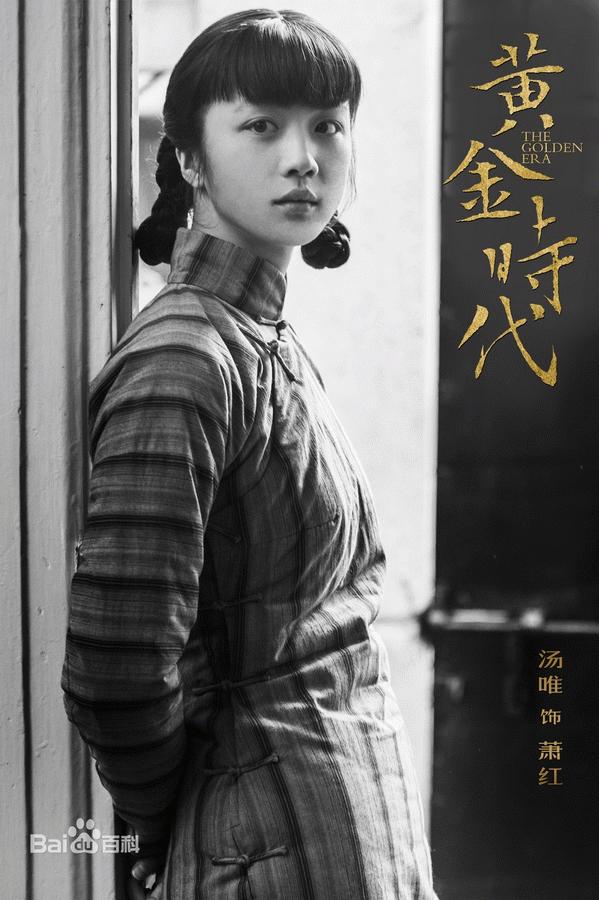 《黄金时代》最新海报出炉 汤唯化身“新女性”散发成熟魅力（组图）