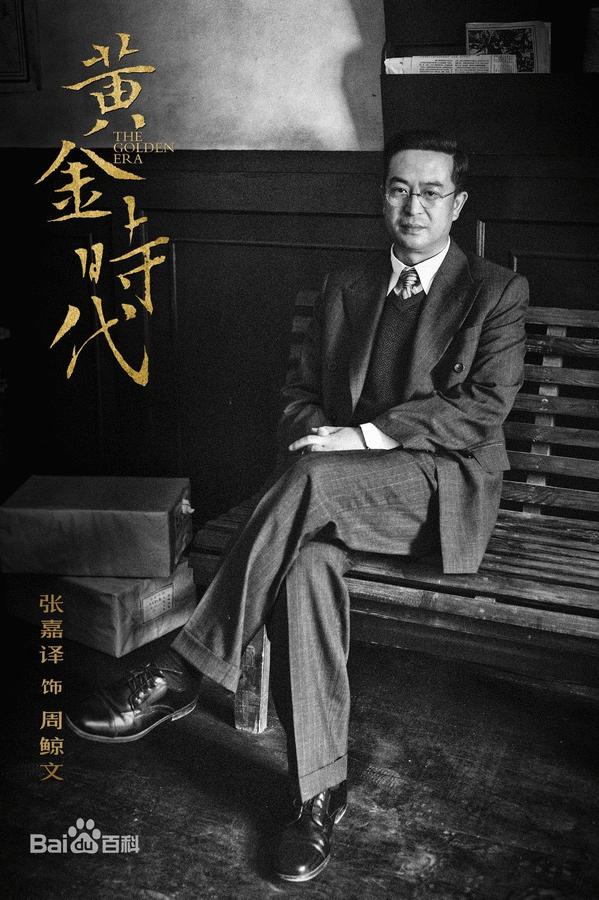 《黄金时代》最新海报出炉 汤唯化身“新女性”散发成熟魅力（组图）