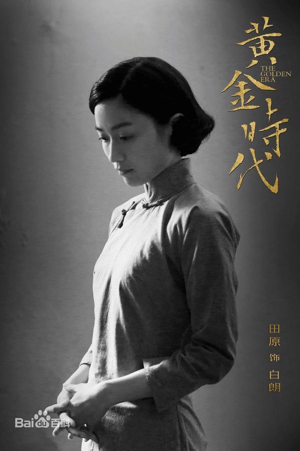 《黄金时代》最新海报出炉 汤唯化身“新女性”散发成熟魅力（组图）