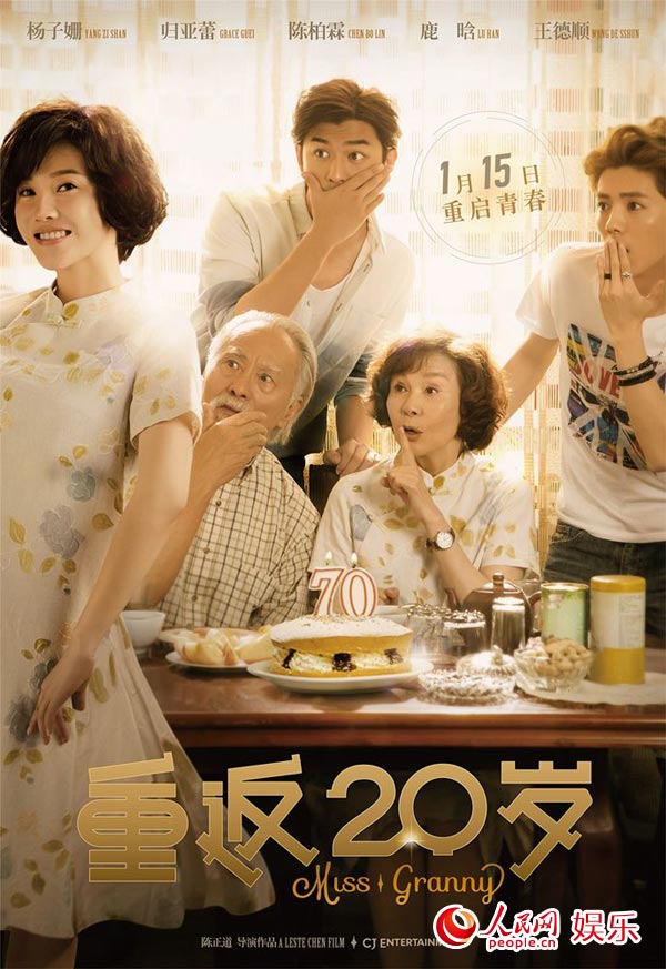 “萌孙”鹿晗第一次带女生回家？《重返20岁》最新海报曝光（组图）