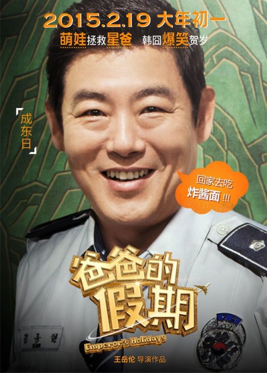 《爸爸的假期》首发海报 中韩星爸萌娃上演爆笑“韩囧”（组图）