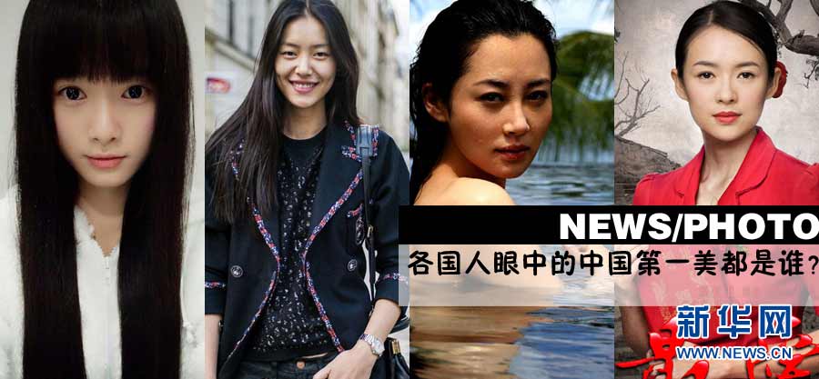 汤唯章子怡舒淇巩俐 各国人眼中的中国第一美都是谁？