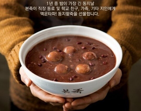 韩国冬至吃红豆粥保安康（组图）