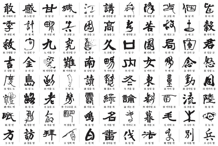 韩808名书法家书写中日韩共同选定常用汉字（组图）