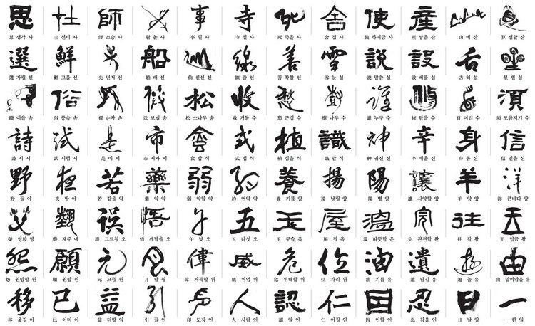 韩808名书法家书写中日韩共同选定常用汉字（组图）