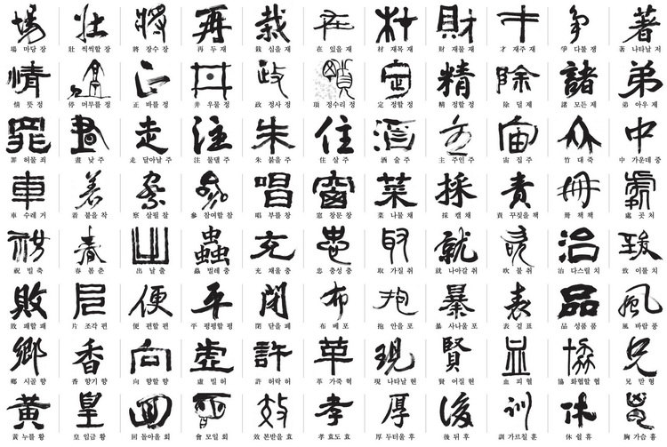 韩808名书法家书写中日韩共同选定常用汉字（组图）