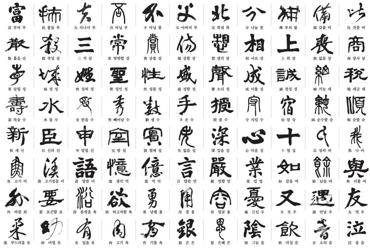 韩808名书法家书写中日韩共同选定常用汉字（组图）