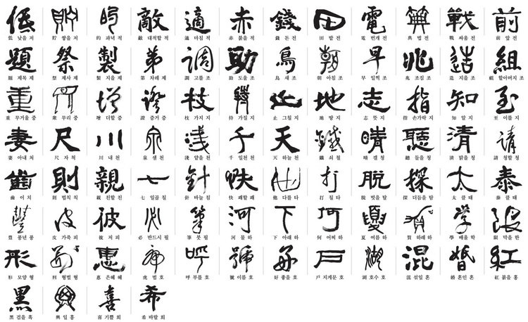 韩808名书法家书写中日韩共同选定常用汉字（组图）