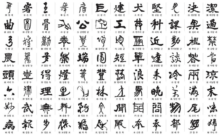 韩808名书法家书写中日韩共同选定常用汉字（组图）