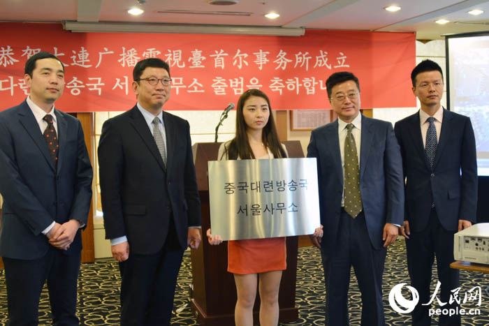大连广播电视台首尔事务所正式挂牌成立【组图】
