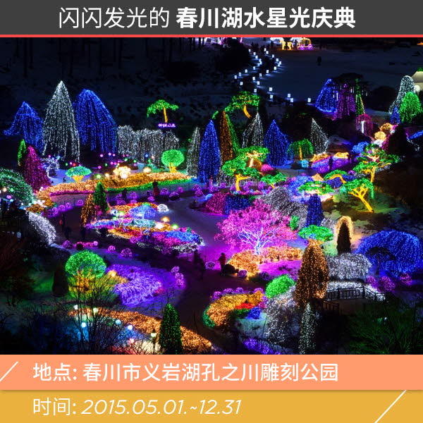 春川湖水星光庆典（图片提供：江原道道厅）
