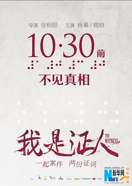  鹿晗秀轮滑技巧否认“隐婚” 《我是证人》定档10月30日 【组图】