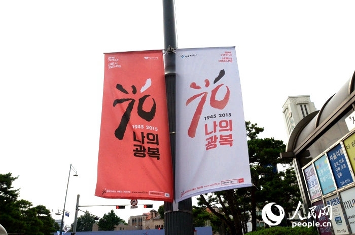 韩国迎光复70周年 街巷间太极旗飘扬【组图】