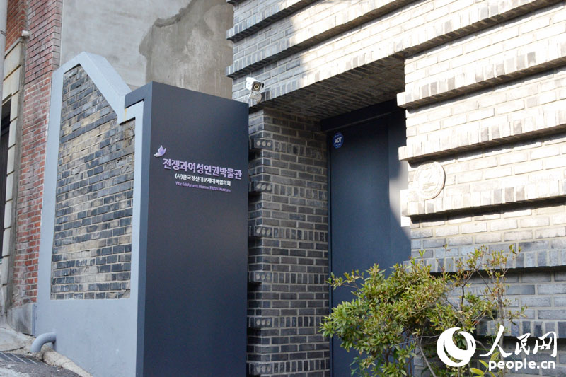 战争与女性人权博物馆位于首尔市麻浦区城山洞一个僻静的胡同内。没有太大的招牌，只有一扇略显沉重的小门。（拍摄：王昱祺)