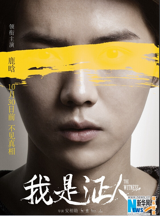 杨幂鹿晗针锋相对 《我是证人》蒙眼剧照曝光【组图】