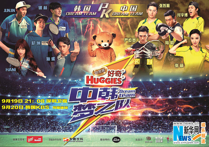 super junior银赫陆毅尼坤HaNi 《中韩梦之队》19日中韩同步开播【组图】