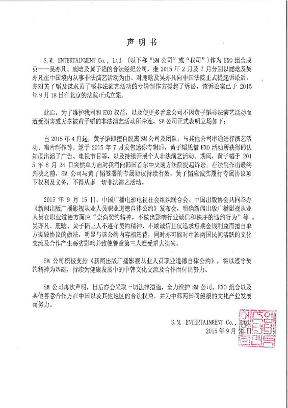 韩国SM娱乐公司发声明起诉黄子韬：非法从事演艺活动（图）