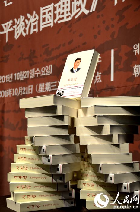 《习近平谈治国理政》韩文版首发式在首尔举行