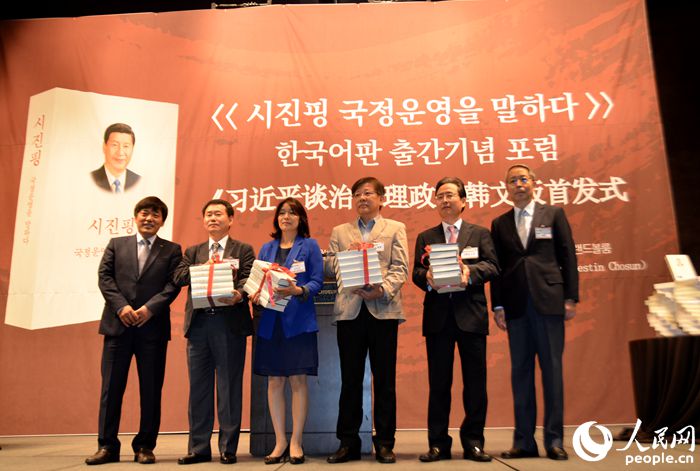 《习近平谈治国理政》韩文版首发式在首尔举行