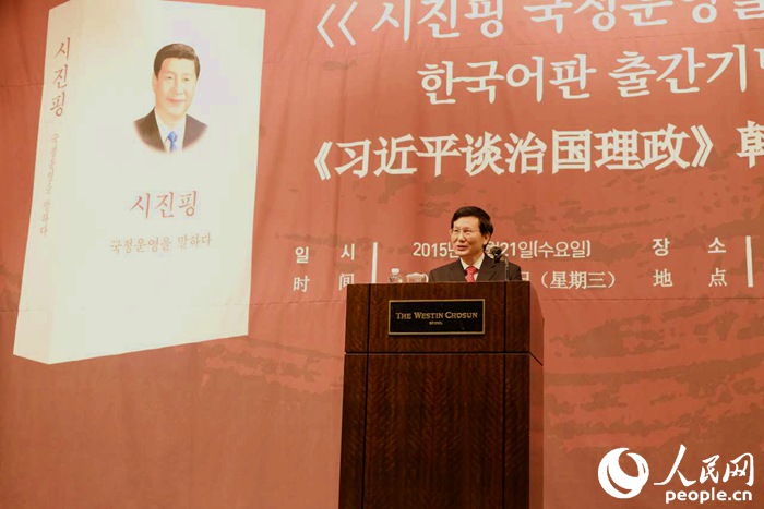 《习近平谈治国理政》韩文版首发式在首尔举行