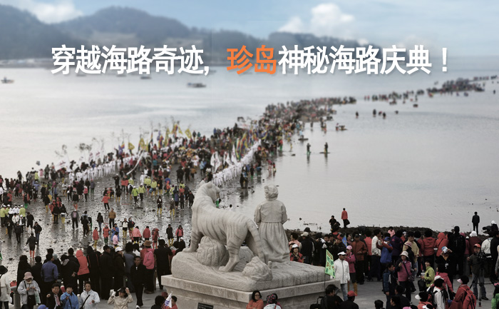 每年3月下旬，韩国全罗南道珍岛郡便会举办“珍岛神秘海路庆典”。（图片来自韩国旅游发展局）