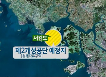 韩国拟建设第二个开城工业园区 加强韩朝经济合作
