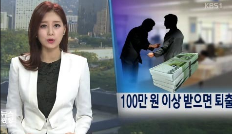 韩国加大反腐力度 公务员受贿5600元以上即丢铁饭碗