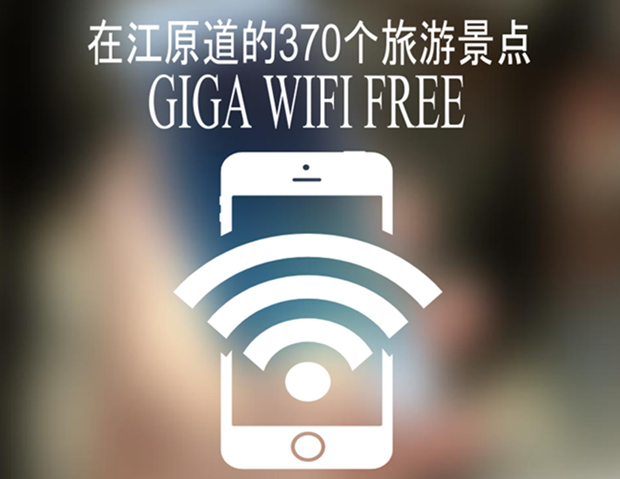 韩国江原道热门旅游景点免费提供GIGA WIFI
