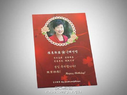 朴槿惠64岁生日 中国粉丝送台式挂历礼物 (2)
