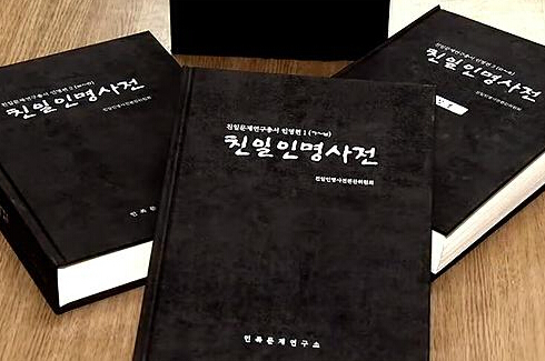 韩国教育厅向中学发放“亲日人名词典”（组图）