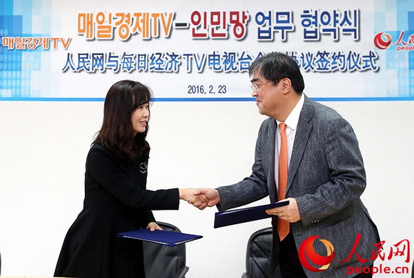 人民网韩国公司与韩国每日经济电视台签署合作协议