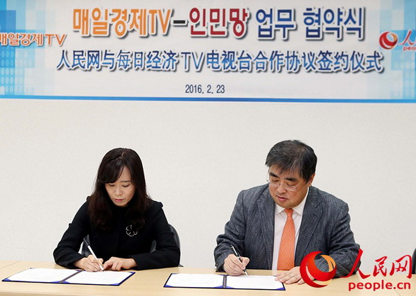 人民网韩国公司与韩国每日经济电视台签署合作协议