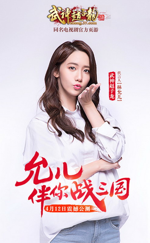 古装剧《武神赵子龙》改编页游今公测 林允儿代言照曝光【组图】