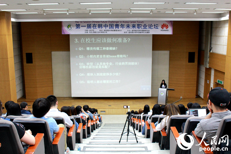 第一届在韩青年未来职业论坛在韩国成均馆大学成功举办。