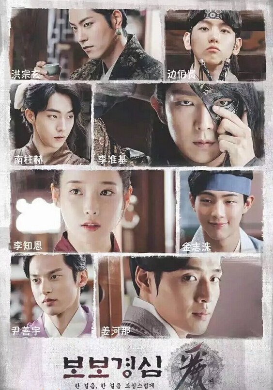 李准基公开韩版《步步惊心》人物海报 IU伯贤南柱赫剧中造型吸睛【组图】