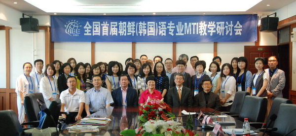6月25日，全国首届朝鲜(韩国)语专业MTI教学研讨会在对外经济贸易大学举行。