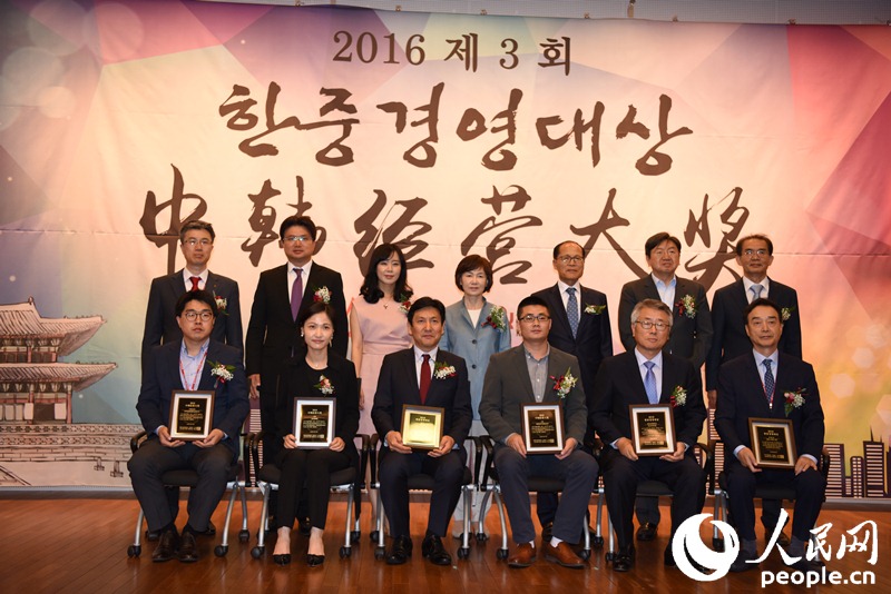 “2016中韩经营大奖”颁奖典礼在首尔举行
