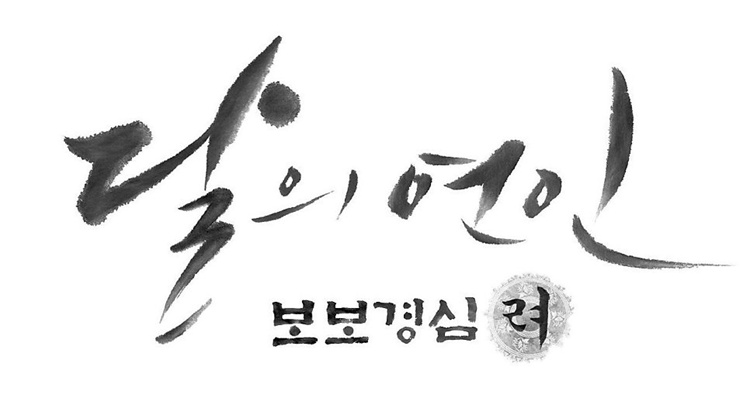 韩版《步步惊心》公开首支预告片：血腥争斗+凄美爱情 【组图】